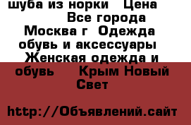 шуба из норки › Цена ­ 15 000 - Все города, Москва г. Одежда, обувь и аксессуары » Женская одежда и обувь   . Крым,Новый Свет